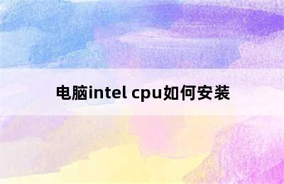 电脑intel cpu如何安装